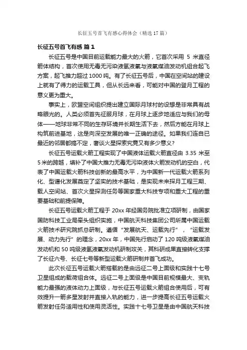 长征五号首飞有感心得体会（精选17篇）