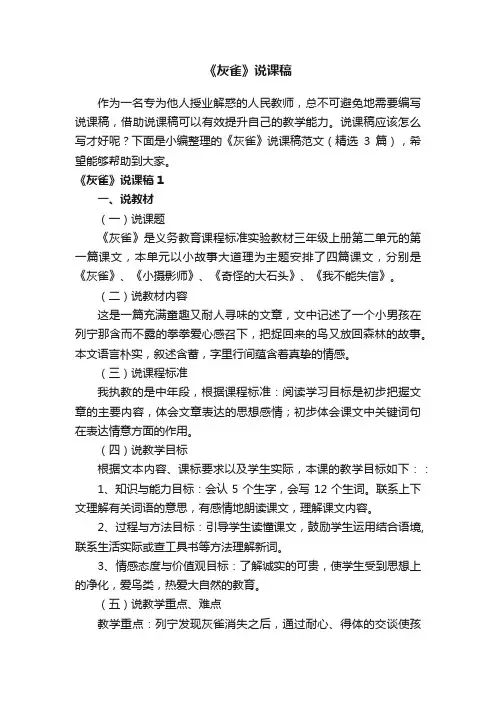 《灰雀》说课稿范文（精选3篇）