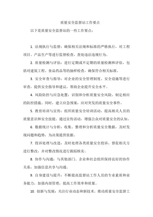 质量安全监督站工作要点