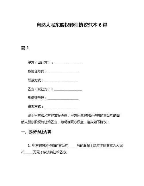 自然人股东股权转让协议范本6篇