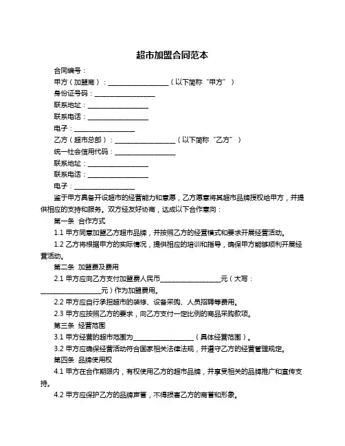 超市加盟合同范本