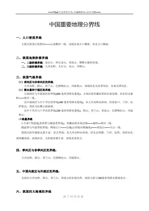 高中地理：中国重要地理分界线