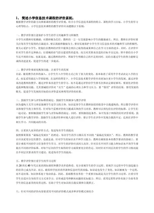 简述小学信息技术课程的评价原则；