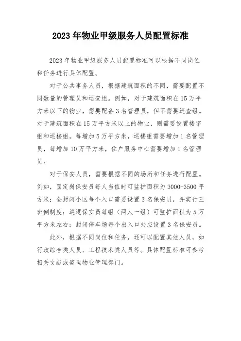 2023年物业甲级服务人员配置标准