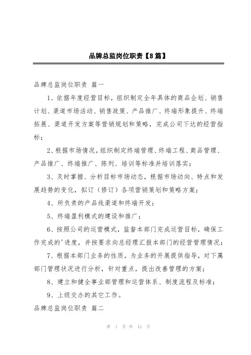 品牌总监岗位职责【8篇】