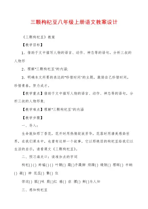 三颗枸杞豆八年级上册语文教案设计