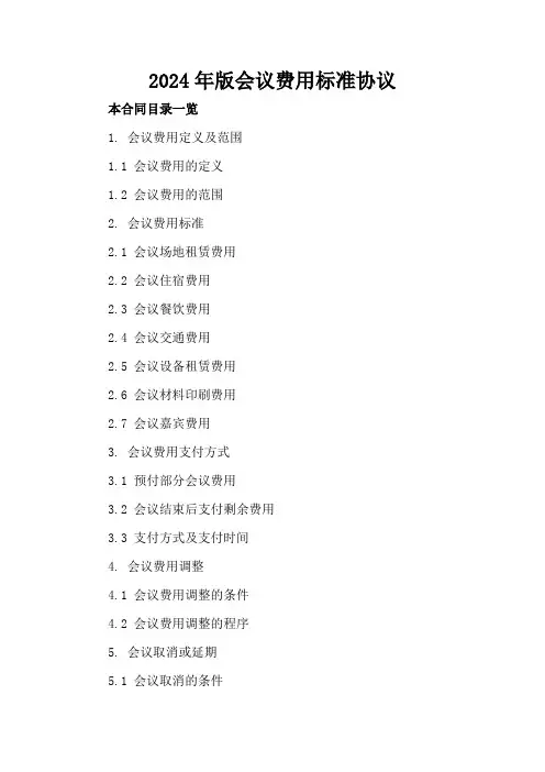 2024年版会议费用标准协议