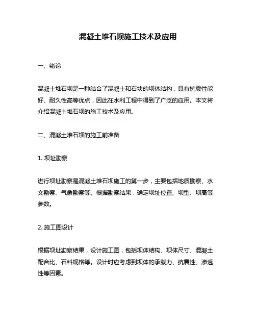 混凝土堆石坝施工技术及应用