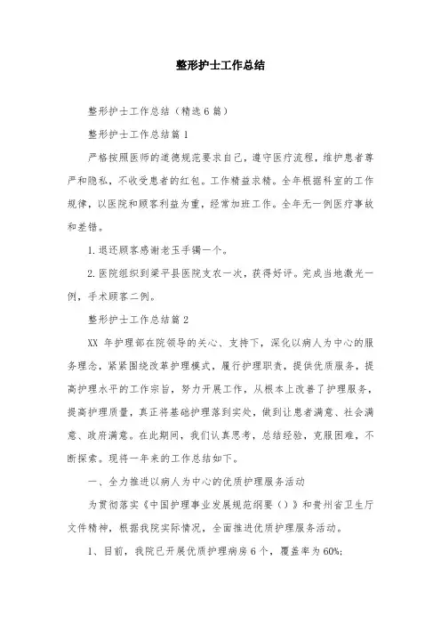 整形护士工作总结