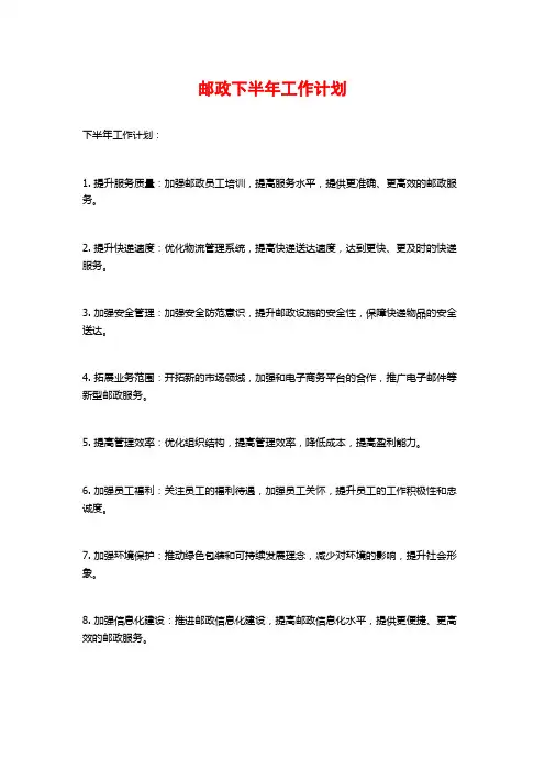 邮政下半年工作计划