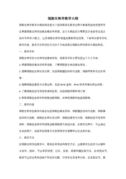 细胞生物学教学大纲