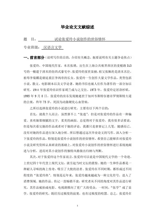 试论张爱玲小说创作的世俗情怀【文献综述】