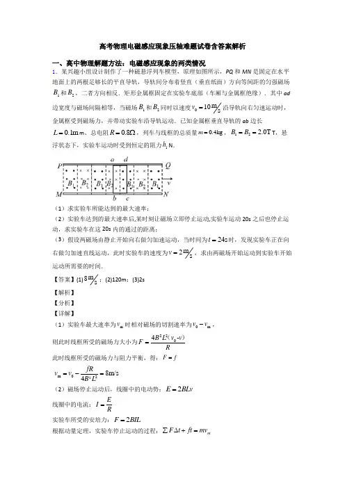 高考物理电磁感应现象压轴难题试卷含答案解析