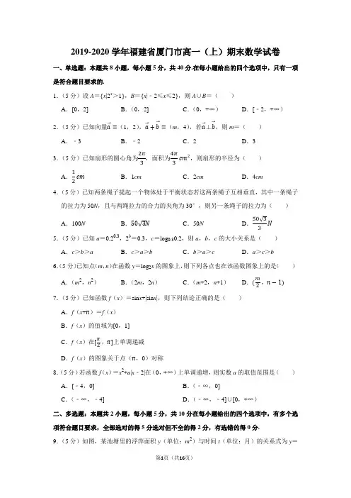 2019-2020学年福建省厦门市高一(上)期末数学试卷