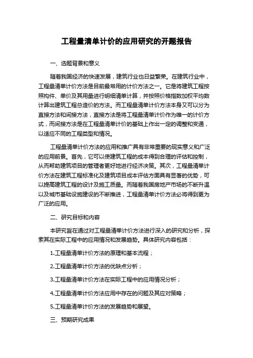 工程量清单计价的应用研究的开题报告