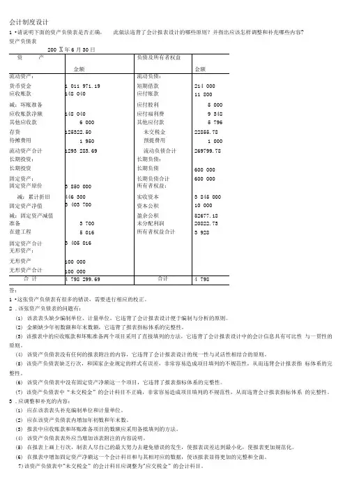 会计制度设计考试题库答案(必考)