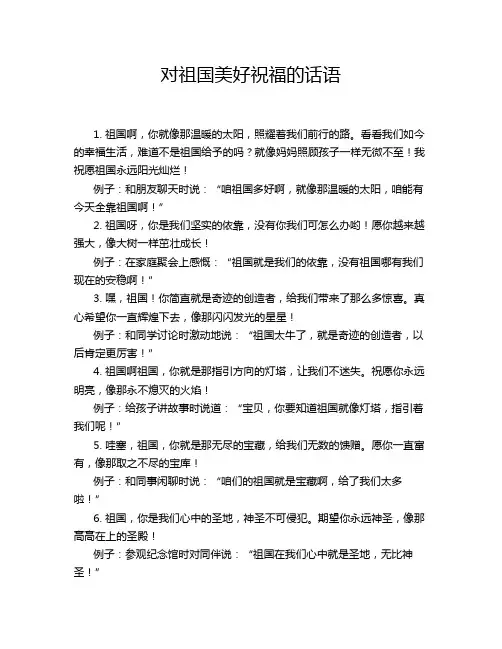 对祖国美好祝福的话语