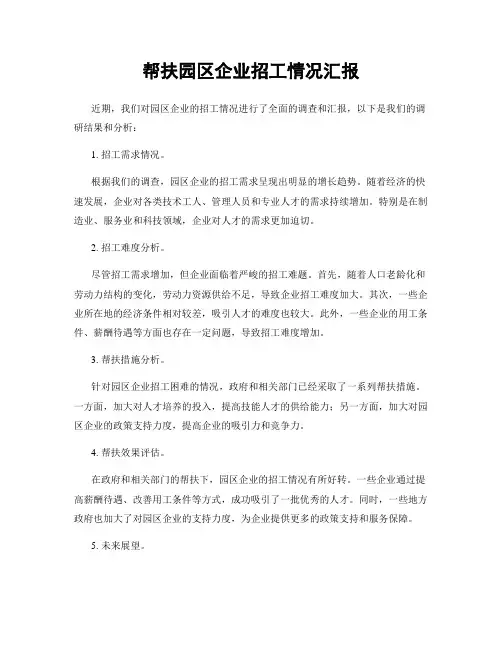 帮扶园区企业招工情况汇报