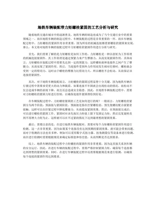 地铁车辆装配带力矩螺栓紧固的工艺分析与研究