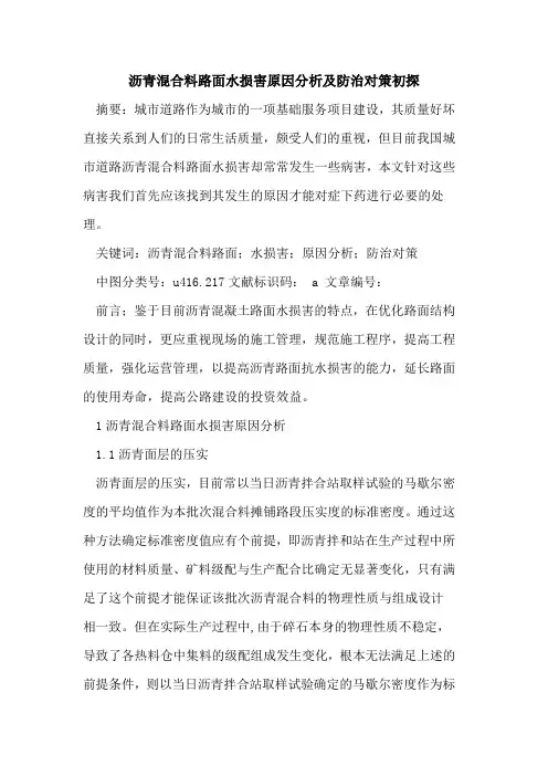 沥青混合料路面水损害原因分析及防治对策初探