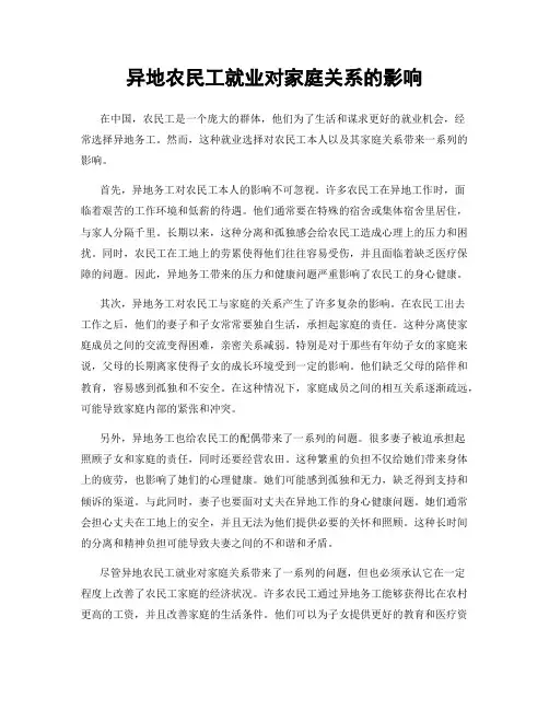 异地农民工就业对家庭关系的影响