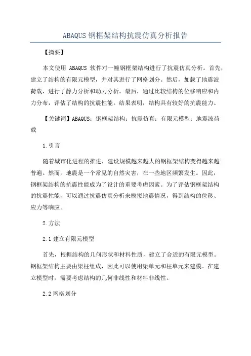ABAQUS钢框架结构抗震仿真分析报告