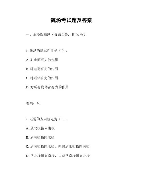 磁场考试题及答案