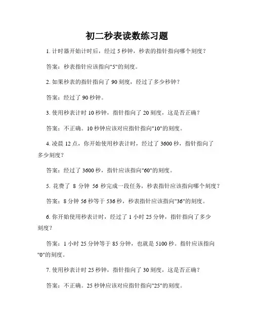 初二秒表读数练习题