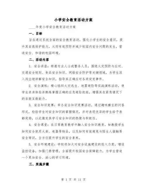 小学安全教育活动方案（5篇）
