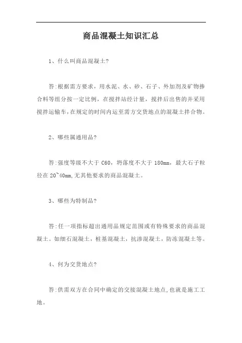商品混凝土知识汇总【最新版】