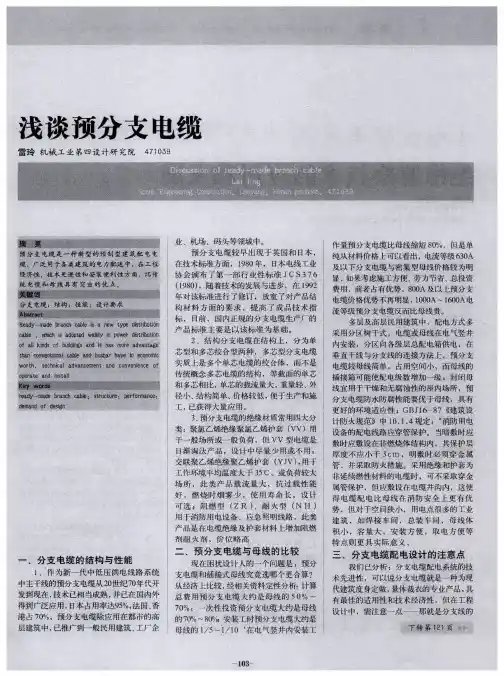 浅谈预分支电缆