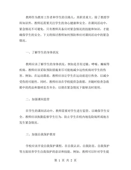 教师的职责：如何预防和应对课间活动中的紧急情况？