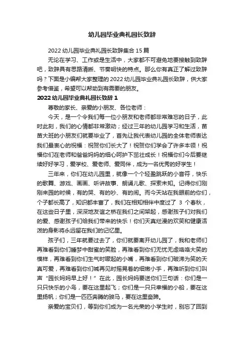 幼儿园毕业典礼园长致辞