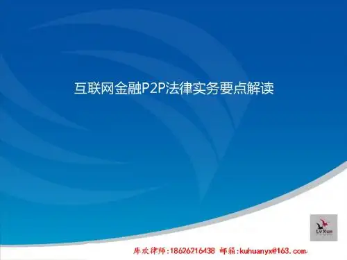 互联网金融P2P法律实务要点解读