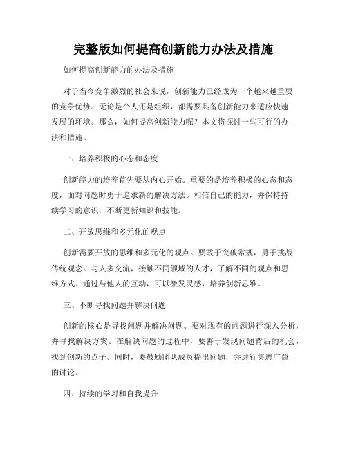 完整版如何提高创新能力办法及措施