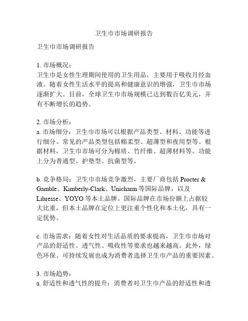 卫生巾市场调研报告