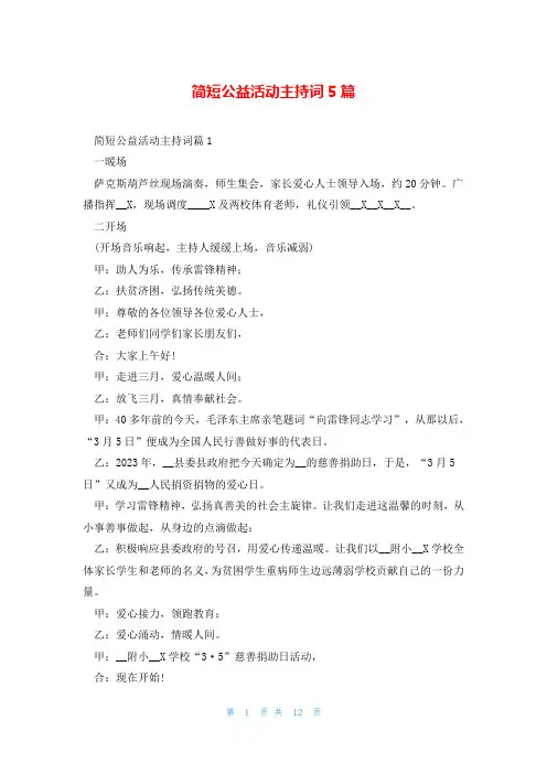 简短公益活动主持词5篇
