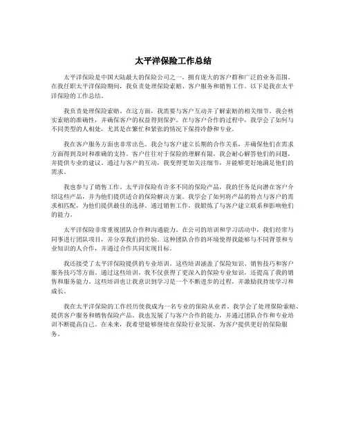 太平洋保险工作总结