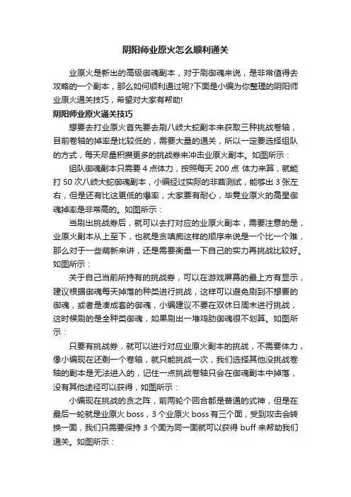 阴阳师业原火怎么顺利通关