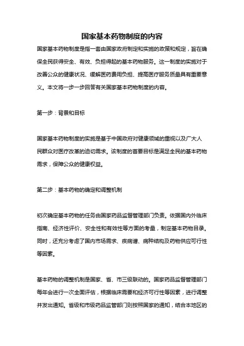 国家基本药物制度的内容