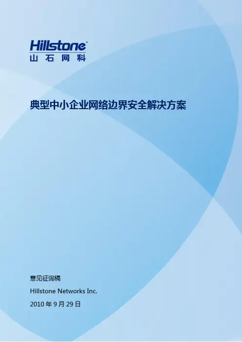 (完整版)典型企业网络边界安全解决方案