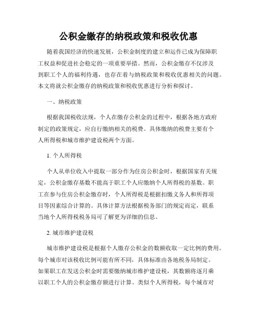 公积金缴存的纳税政策和税收优惠
