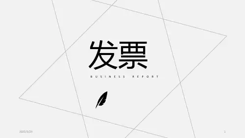 发票PPT课件