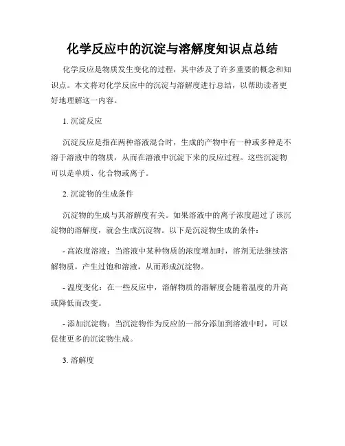 化学反应中的沉淀与溶解度知识点总结