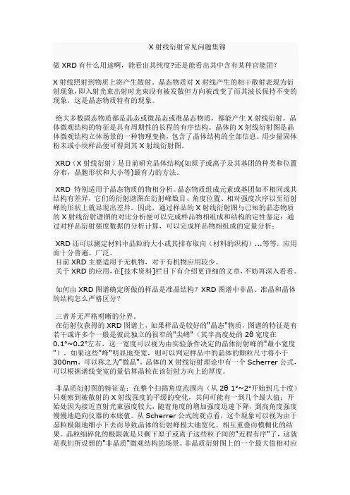 XRD常见问题锦集
