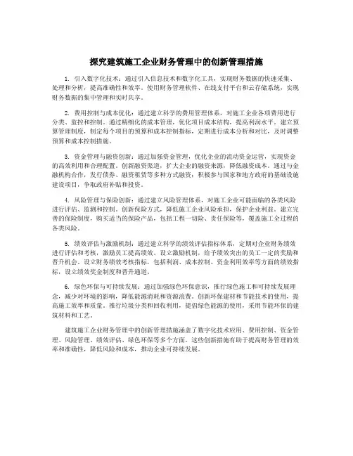 探究建筑施工企业财务管理中的创新管理措施