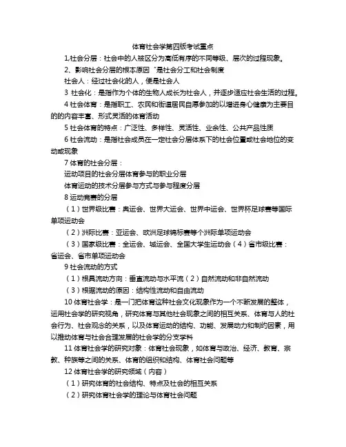 体育社会学第四版考试重点
