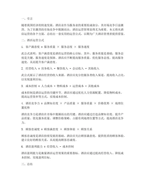 酒店运营公式总结范文