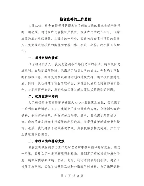 粮食直补的工作总结