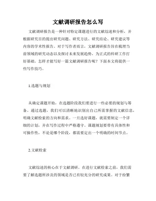 文献调研报告怎么写